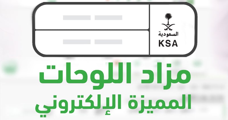 مزاد إلكتروني على اللوحات المميزة