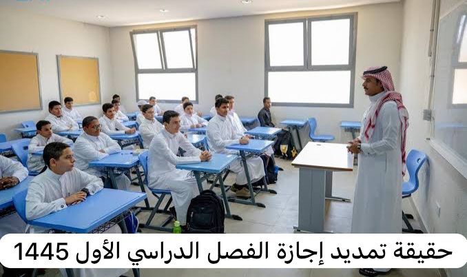 حقيقة تمديد إجازة الفصل الدراسي الأول 1445