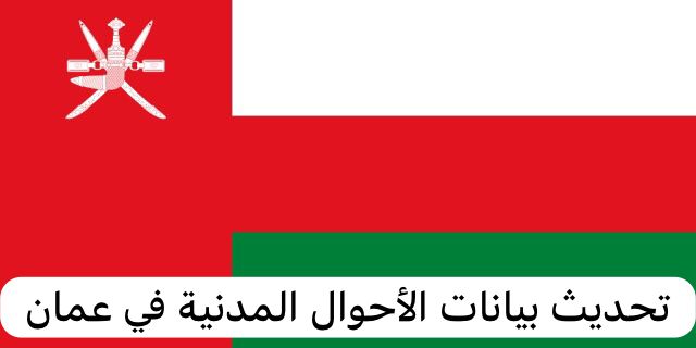 تحديث بيانات الأحوال المدنية