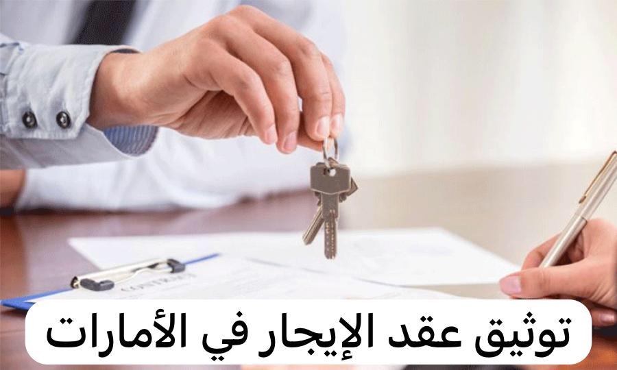 توثيق عقد الإيجار