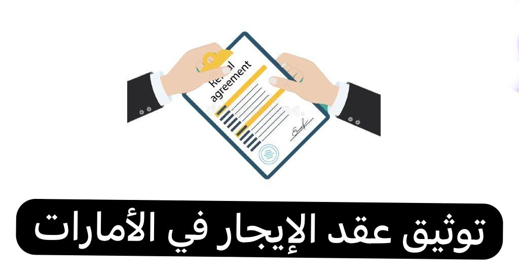 توثيق عقد الإيجار