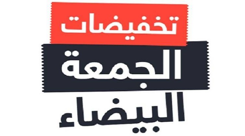 عروض الجمعة البيضاء 